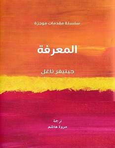 تحميل كتاب المعرفة pdf – جينيفر ناغل