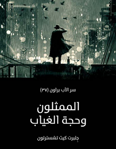 تحميل رواية الممثلون وحجة الغياب pdf – جلبرت كيث تشسترتون