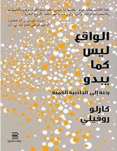 تحميل كتاب الواقع ليس كما يبدو pdf – كارلو روفيلي