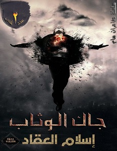 تحميل رواية جاك الوثاب pdf – إسلام العقاد
