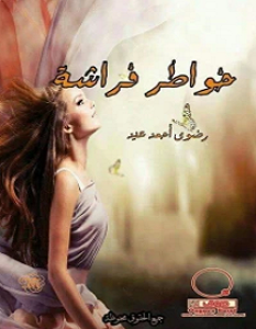 تحميل كتاب خواطر فراشة pdf – رضوى أحمد