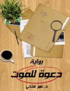 تحميل رواية دعوة للموت pdf – عمر فتحي
