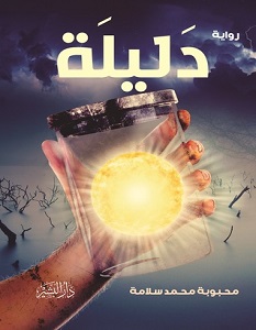 تحميل رواية دليلة pdf – محبوبة محمد سلامة