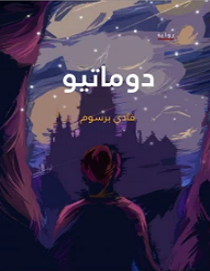 تحميل رواية دوماتيو pdf – فادي برسوم