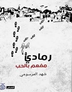 تحميل رواية رمادي مفعم بالحب pdf – شهد المرسومي