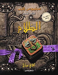 تحميل رواية سبتيموس هيب الظلام pdf – إنجي ساج