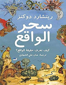 تحميل كتاب سحر الواقع pdf – ريتشارد دوكينز