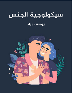 تحميل كتاب سيكولوجية الجنس pdf – يوسف مراد
