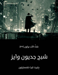 تحميل رواية شبح جديون وايز pdf – جلبرت كيث تشسترتون