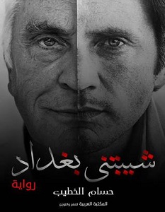 تحميل رواية شيبتني بغداد pdf – حسام الخطيب