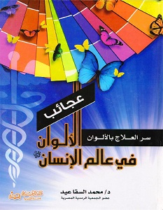 تحميل كتاب عجائب الألوان في عالم الإنسان pdf – محمد السقا عيد