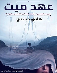 تحميل رواية عهد ميت pdf – هاني حسني