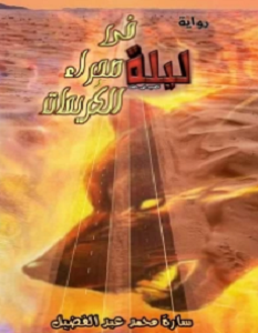 تحميل رواية ليلة في صحراء الكريمات pdf – ساره محمد عبد الفضيل