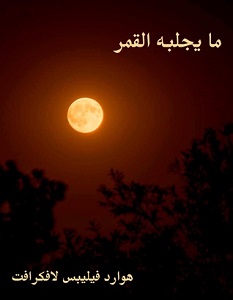 تحميل رواية ما يجلبه القمر pdf – لافكرافت