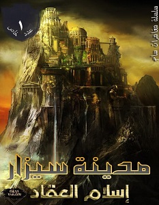 تحميل رواية مدينة سيزار pdf – إسلام العقاد
