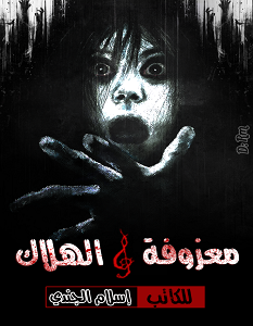 تحميل رواية معزوفة الهلاك pdf – إسلام الجندي