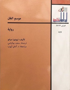 تحميل رواية موسم الظل pdf – ليونورا ميانو