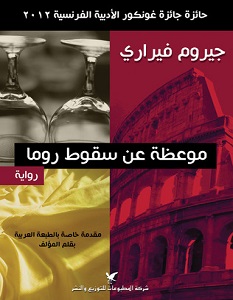 تحميل رواية موعظة عن سقوط روما pdf – جيروم فيراري