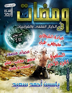 تحميل كتاب ومضات في الخيال العلمي والغرائبيات 10 pdf – ياسين أحمد سعيد