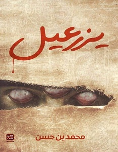 تحميل رواية يزرعيل pdf – محمد بن حسن