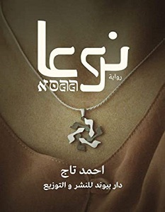 تحميل رواية نوعا pdf – أحمد تاج