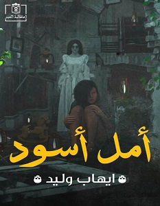 تحميل رواية أمل أسود pdf – إيهاب وليد
