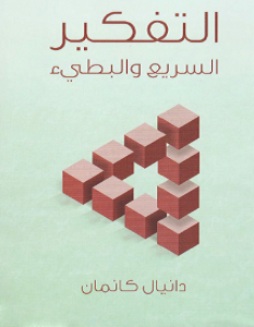 تحميل كتاب التفكير السريع والبطيء pdf – دانيال كانمان