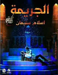 تحميل رواية الجريمة pdf – إسلام سليمان