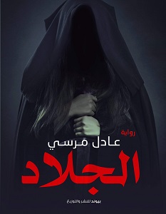 تحميل رواية الجلاد pdf – عادل مرسي
