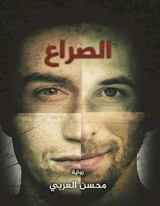 تحميل رواية الصراع pdf – محسن العربي