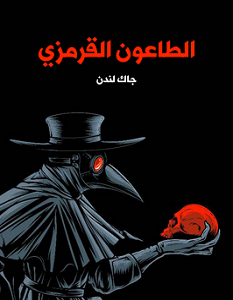 تحميل رواية الطاعون القرمزي pdf – جاك لندن