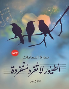 تحميل رواية الطيور لا تغرد منفردة pdf – سارة السادات
