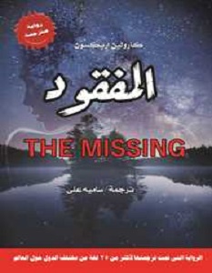 تحميل رواية المفقود pdf – كارولين إريكسون