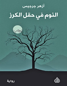 تحميل رواية النوم في حقل الكرز pdf – أزهر جرجيس
