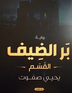 تحميل رواية بر الضيف pdf – يحيى صفوت