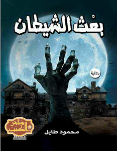 تحميل رواية بعث الشيطان pdf – محمود طايل