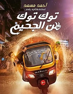 تحميل رواية توك توك من الجحيم pdf – أحمد مسعد