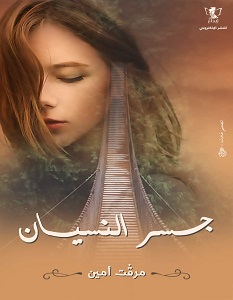 تحميل رواية جسر النسيان pdf – مرفت أمين