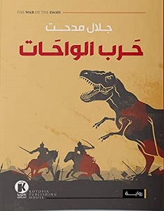 تحميل رواية حرب الواحات pdf – جلال مدحت