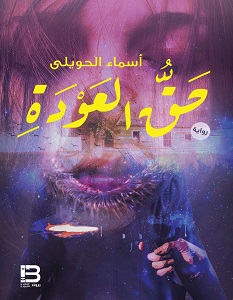تحميل رواية حق العودة pdf – أسماء الحويلي