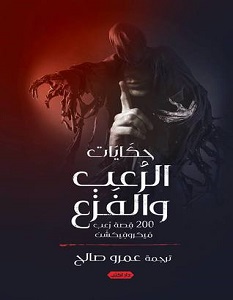 تحميل رواية حكايات الرعب والفزع pdf – عمرو صالح