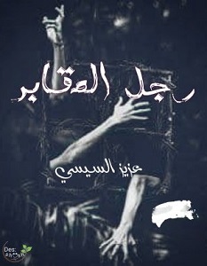 تحميل رواية رجل المقابر pdf – عزيز السيسي
