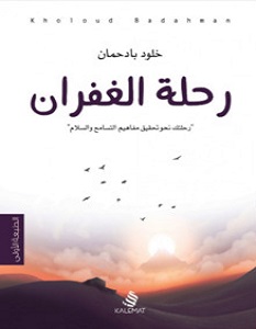 تحميل كتاب رحلة الغفران pdf – خلود بادحمان