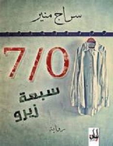 تحميل رواية سبعة زيرو pdf – سراج منير