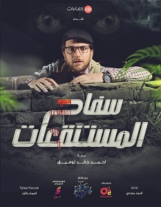 تحميل رواية وفيلم سفاح المستنقعات pdf – أحمد خالد توفيق
