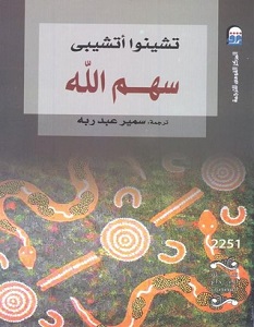 تحميل رواية سهم الله pdf – تشينوا أتشيبي