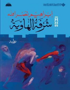 تحميل رواية شرفة الهاوية pdf – إبراهيم نصر الله