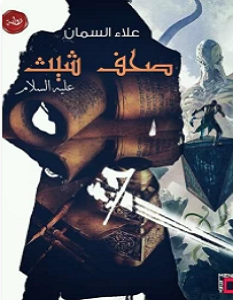 تحميل رواية صحف شيث pdf – علاء السمان
