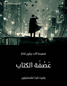 تحميل رواية عصفة الكتاب pdf – جلبرت كيث تشسترتون