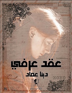 تحميل رواية عقد عرفي pdf – دينا عماد